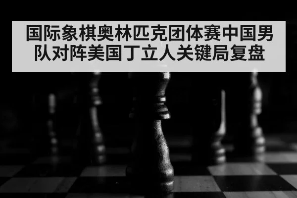 chess board close up