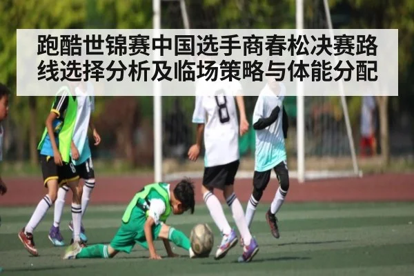 跑酷世锦赛中国选手商春松决赛路线选择分析及临场策略与体能分配