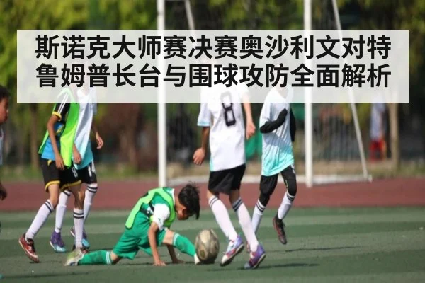 斯诺克大师赛决赛奥沙利文对特鲁姆普长台与围球攻防全面解析